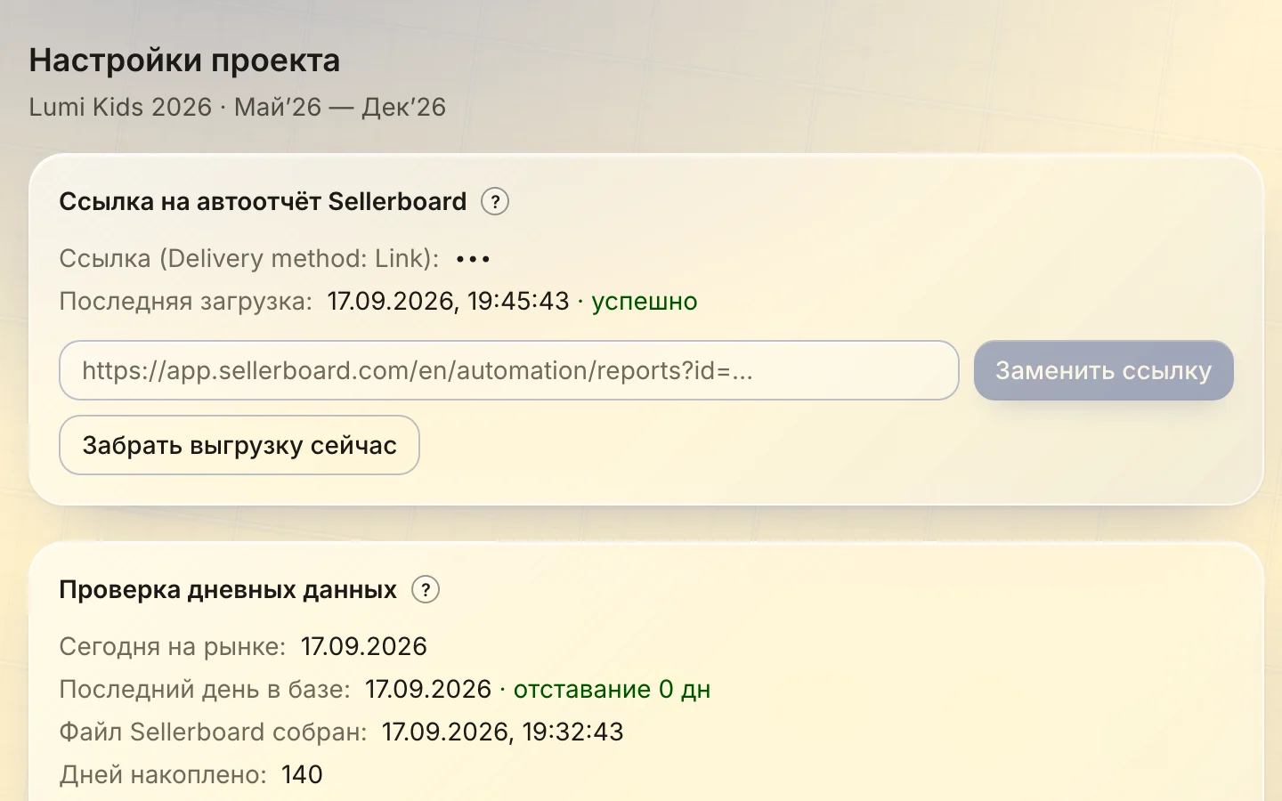 Карточка ссылки Sellerboard в кабинете с зелёным статусом